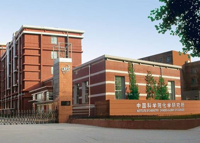 中國科學院化學研究所